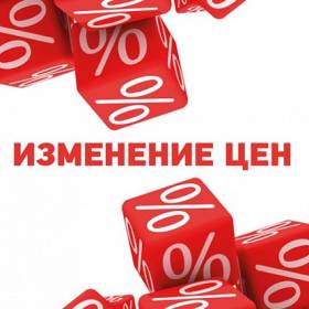 Информация по ценам