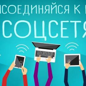Присоединяйтесь к нашим профилям в социальных сетях.