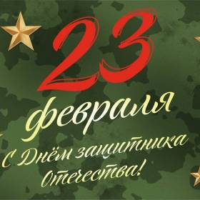 С 23 февраля!
